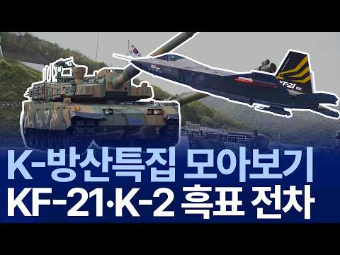 [K-방산특집] KF-21 보라매부터 K-2흑표까지 몰아보기