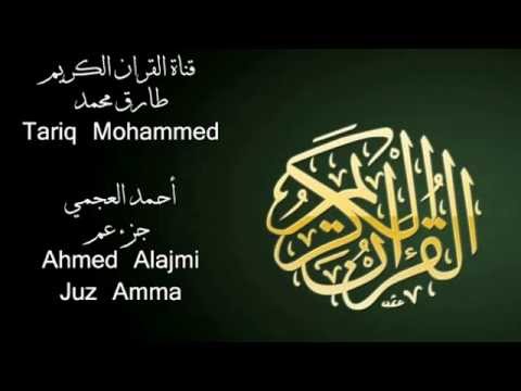 أحمد العجمي جزء عم Ahmed Alajmi Juz Amma Full HD