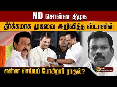 NO சொன்ன திமுக.. தீர்க்கமாக முடிவை அறிவித்த ஸ்டாலின்..என்ன செய்யப் போகிறார் ராகுல்? | PTD