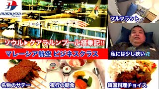 [マレーシア航空ビジネスクラス搭乗記‼︎] ソウル(仁川)▶︎クアラルンプール フルフラットシートだけど太っちょな私にはちょっと狭いかも💦