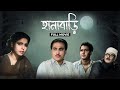 Hanabari হানাবাড়ি Full Bengali Movie YT Chhobighor SVF Movies