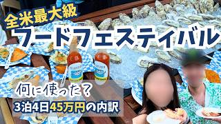 【出費公開】アメリカ最大級の食フェスが凄すぎた。3泊4日で45万円使った夫婦のリアルな裏側｜SOBEWFF