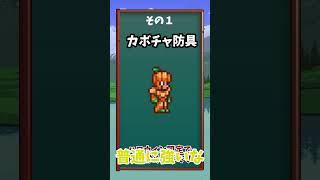 【テラリア】相棒になる序盤防具三選！　#shorts