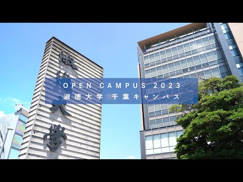 社会福祉学科 【淑徳大学】 オープンキャンパス2023 千葉キャンパス