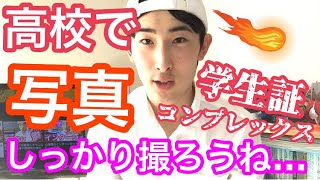 実は学生証コンプレックスです…　 大学生になる方に向けて学生証の写真の大切さを説く！ 〜な話