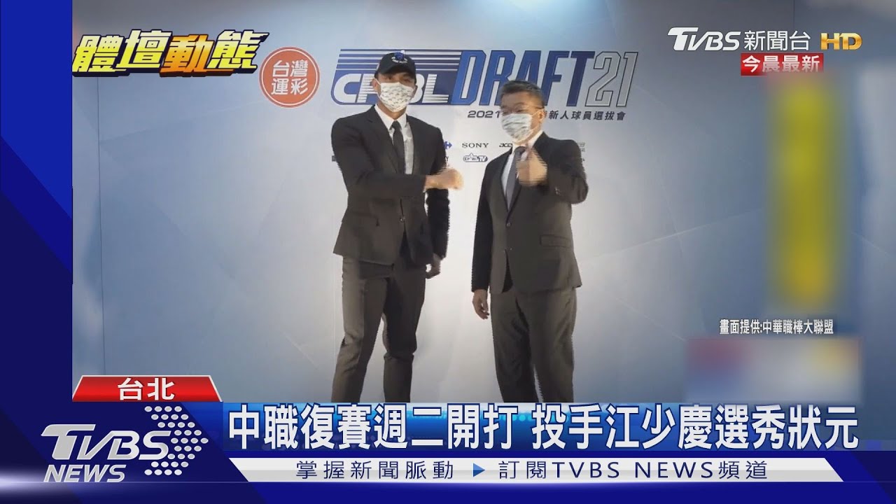 復賽週二開打 投手江少慶中職選秀狀元