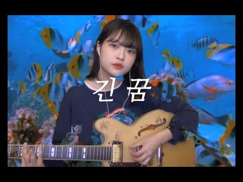 새소년 (SE SO NEON) - 긴 꿈 (A Long Dream) (cover)