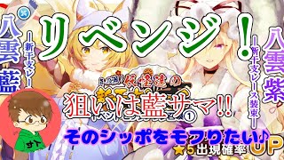 再び藍様を求めてリベンジ２０連♪【東方キャノンボール】#10