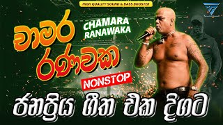 Download lagu Chamara Ranawaka live show best song nonstop collection 2025 චාමර රණවක ජනප්‍රිය ගීත එකතුව. mp3