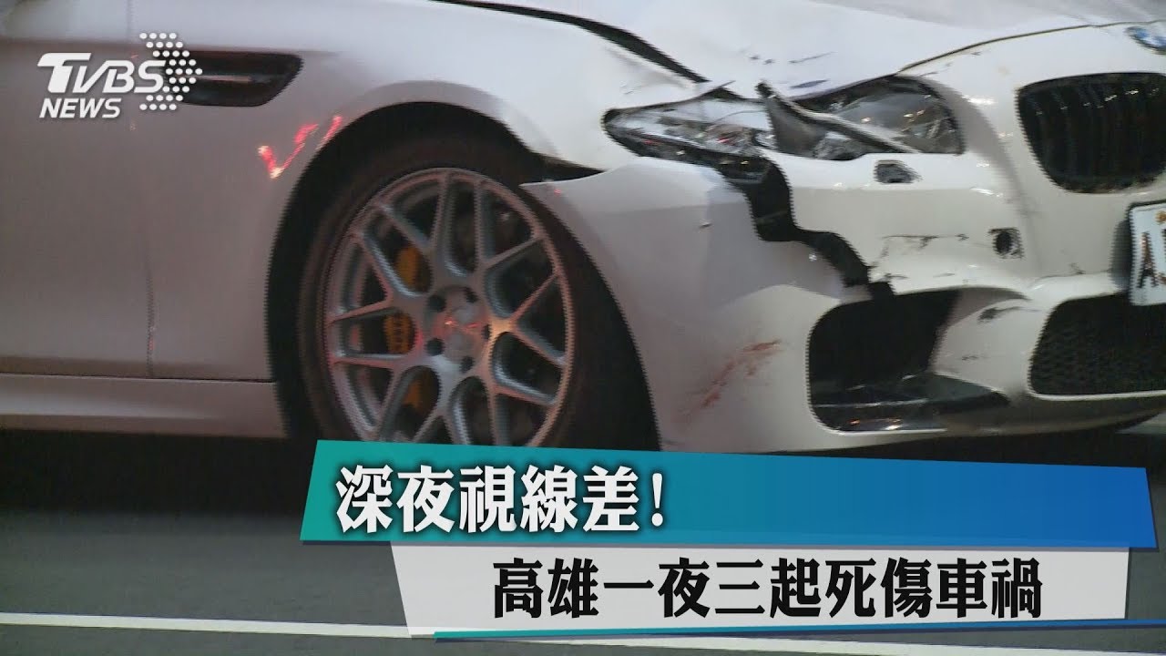 深夜視線差! 高雄一夜3起死傷車禍