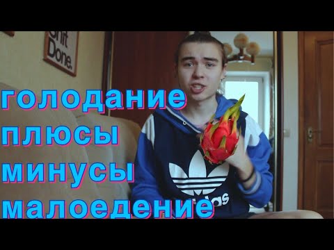 Лечебное Голодание Сухое голодание Малоедение Плюсы Минусы
