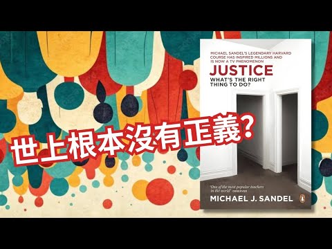 Thumbnail for 【人性思考】15分鐘帶你上完哈佛最受歡迎哲學課💡  5大「正義」原則，你會選擇那一個？還是根本沒有正義？