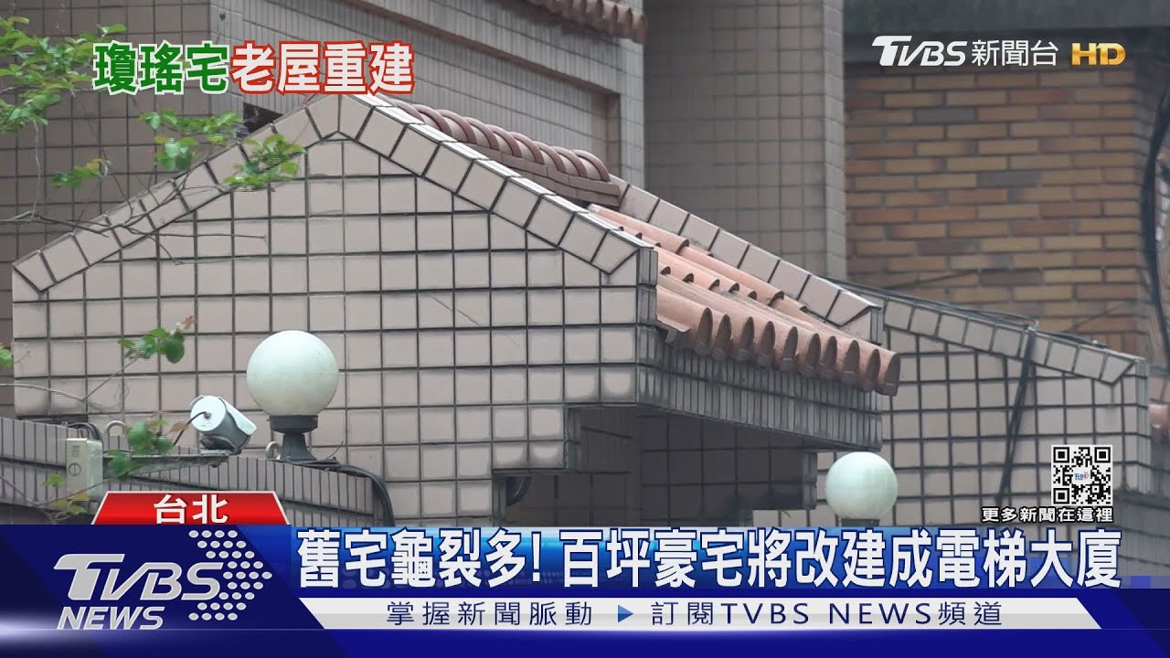 瓊瑤「東區別墅」將改建成電梯大廈！　電影場景「可園」成歷史