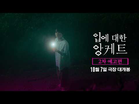[입에 대한 앙케트] 2차 예고편 예고편