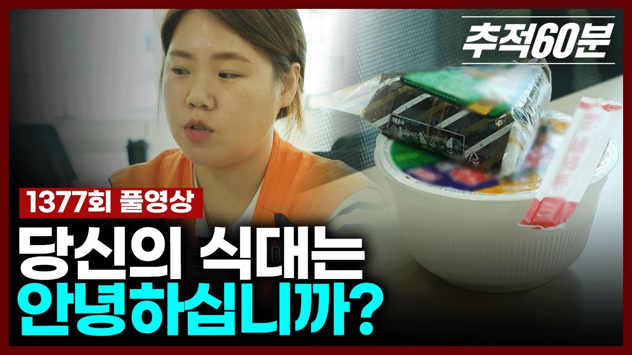 [full] 당신의 식대는 안녕하십니까? | 추적60분 1377회 KBS 240823 방송