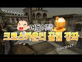 0.001%만 안다는 그 꿀팁 지금 시작!![서든어택 크로스카운터]