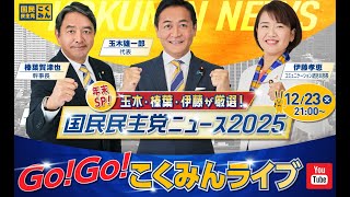 Go!Go!こくみんライブ～年末SP！　玉木・榛葉・伊藤が厳選！国民民主党ニュース2025～#玉木雄一郎  ・#榛葉賀津也  ・#伊藤たかえ     ～
