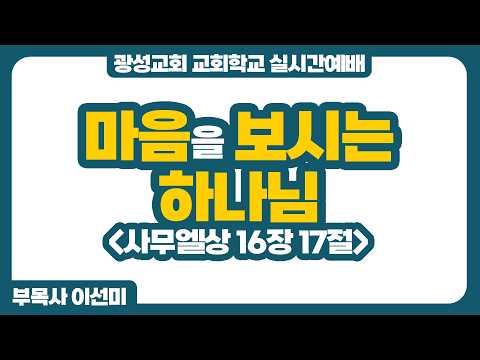 [예정] 26년 8월 2일 광성교회 교회학교 실시간예배