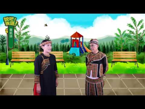說吧! 族語! 生活會話篇_魯凱語_你叫什麼名字？