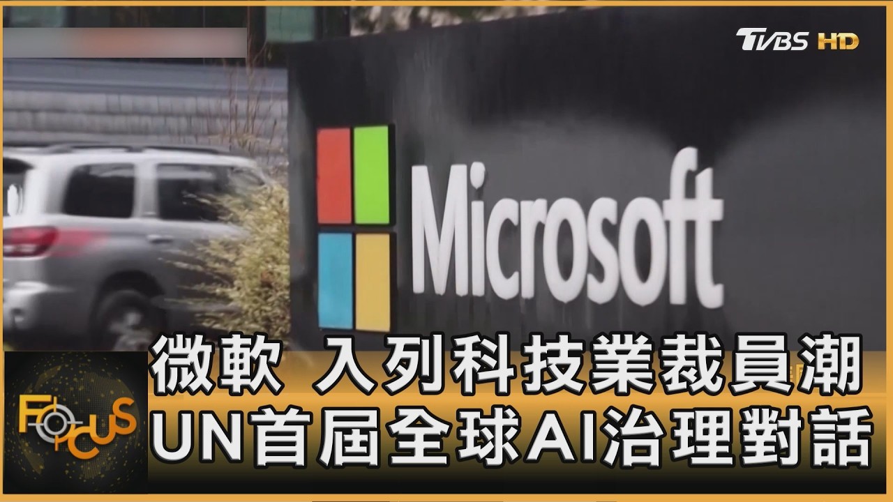 微軟 入列科技業裁員潮 UN首屆全球AI治理對話