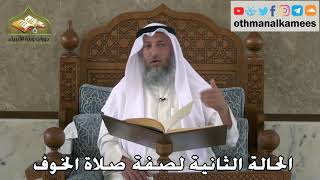 337 - الحالة الثانية لصفة صلاة الخوف - عثمان الخميس