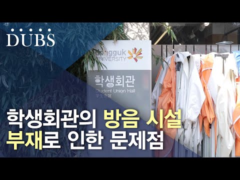 학생회관의 방음 시설 부재로 인한 문제점
