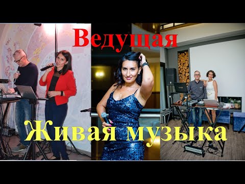 Живая музыка. Музыканты. Вокальный дуэт. Ведущая, відео 70