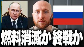 ロシア、ついに限界です。ガソリンが尽きるか、戦争を終わらせるかの二択になりました