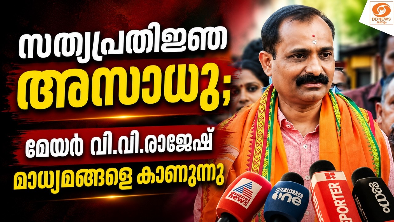 live: സത്യപ്രതിജ്ഞ അസാധു; മേയർ വി.വി.രാജേഷ് മാധ്യമങ്ങളെ 