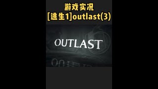 《OutLast1》逃生1游戏实况3：彻底尝到了这个精神病院的厉害了...#steam游戏    #恐怖游戏    #逃生    #游戏解说