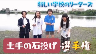 【石投げ選手権】#新しい学校のリーダーズ #atarashiigakko