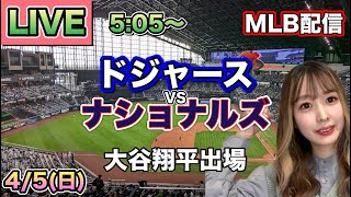 大谷翔平マルチ安打で39試合連続出塁‼️ドジャース vs ナショナルズ MLB配信⚾26/4/5