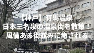 【神戸】♨️有馬温泉Vlog 日本三名泉の温泉街を散策！風情ある街並みに癒されるひととき✨ 2026/03/23