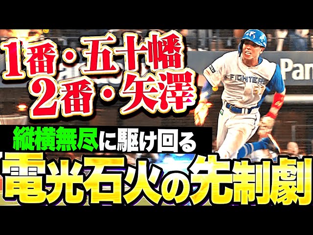 【電光石火の先制劇】五十幡亮汰＆矢澤宏太『安打→盗塁→タイムリー…1・2番コンビが縦横無尽に駆ける！』