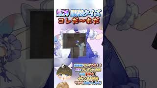 【原神クイズ】女児好き大歓喜！！？コラボイラストの衣装で！コレだ〜れだっ！【概要欄でプレゼント企画】#原神 #男性VTuber #関西弁 #genshinimpact #コラボ #診断 #クイズ