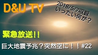 巨大地震予兆？突然空に現れた！？日暈？丸虹？白い虹？ ♯22