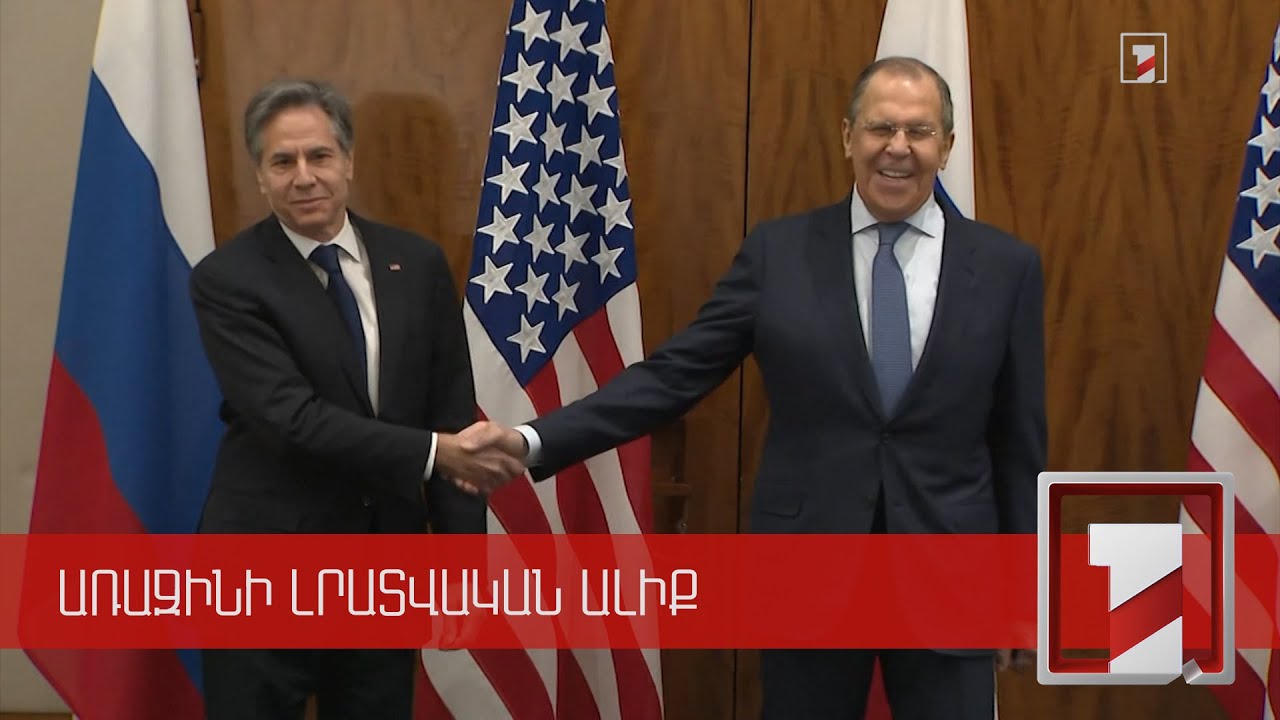 Լավրով-Բլինքեն հանդիպման օրակարգի առանցքում եղել է Ուկրաինայի հարցը