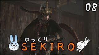 【SEKIRO #08】 御子様☆絶対守るマン 【ゆっくり実況】
