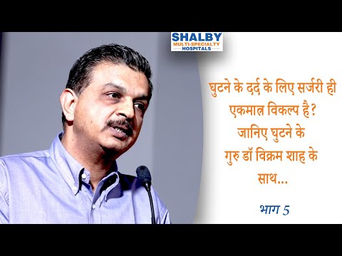 घुटने के दर्द के लिए सर्जरी ही एकमात्र विकल्प है? जानिए घुटने के गुरु डॉ विक्रम शाह के साथ – भाग 5