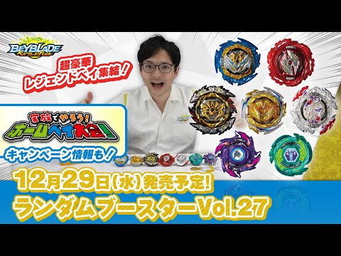ベイブレードバースト「ランダムブースターVol.27編-マスターブレーダーセレクション-」