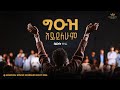 Bereket Tezera Kingdom Sound Worship Night 2025 Geuz Aydelehum Original Song By Tekeste Getnet