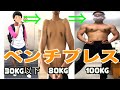 【筋トレ】もやし男が本気でベンチプレス100kg目指した結果