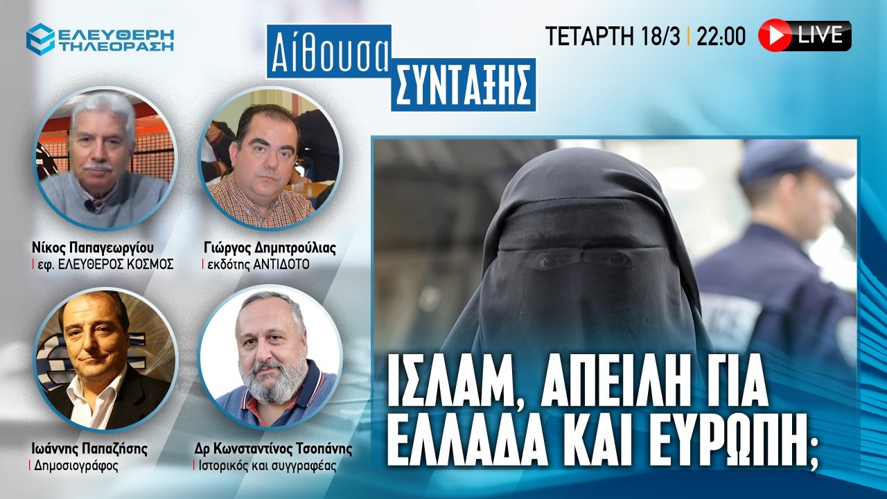 🔴 18/3 ΣΤΙΣ 22:00 ΑΙΘΟΥΣΑ ΣΥΝΤΑΞΗΣ: ΙΣΛΑΜ, ΑΠΕΙΛΗ ΓΙΑ ΕΛΛΑΔΑ ΚΑΙ ΕΥΡΩΠΗ;