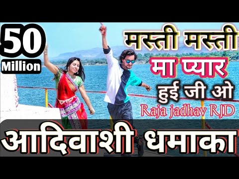 2022 का धमाके दार आदिवाशी डांस | मस्ती-मस्ती मा प्यार _ Masti Masti Ma Pyaar Raja Jadhav RJD