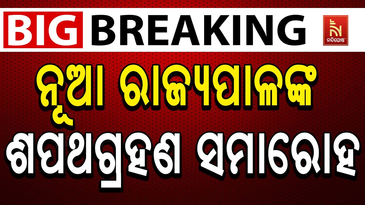 🔴 Live | ନୂଆ ରାଜ୍ୟପାଳଙ୍କ ଶପଥଗ୍ରହଣ ସମାରୋହ
