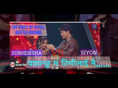 चाहान्छु म तिमीलाई नै/ chahanchhu ma timilai nai/episode 18 the voice of Nepal /SUBHEKSHA vs SIYON
