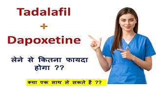Tadalafil and Dapoxetine को साथ लेने से कितना फायदा होता है 