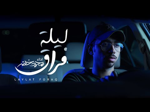 ليلة فراق محمد خضر بشير