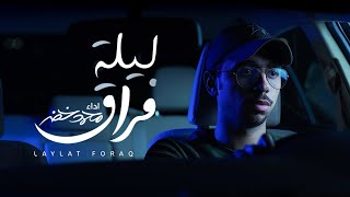 كلمات اغنية ليلة فراق محمد خضر بشير