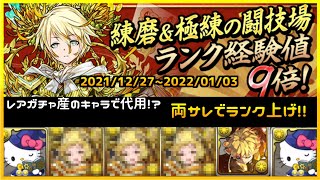 ランク経験値９倍！極練の闘技場　レアガチャから出るアイツで周回！